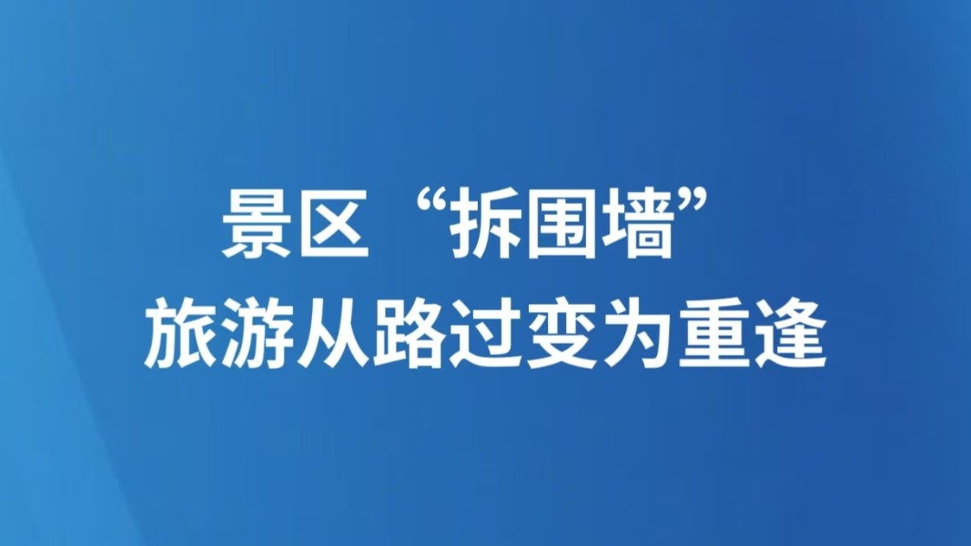 景区“拆围墙”，旅游从路过变为重逢