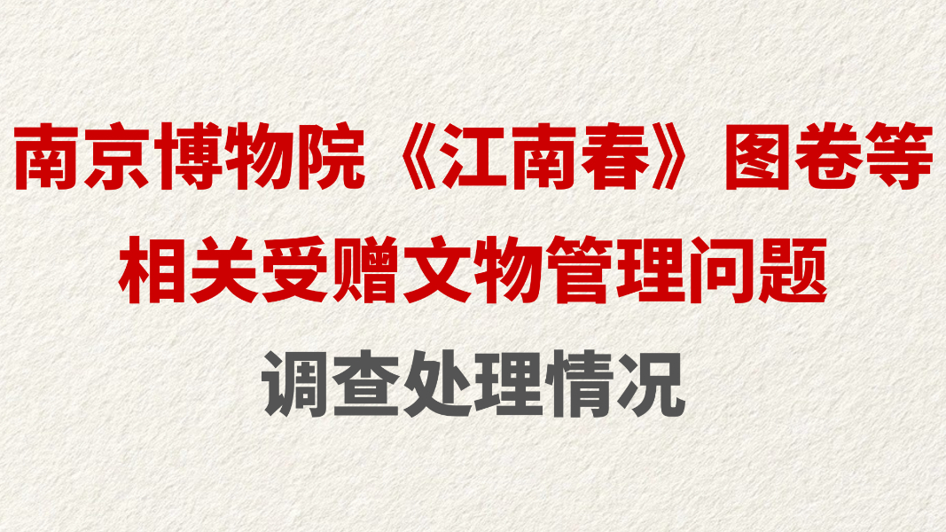 南京博物院《江南春》图卷等相关受赠文物管理问题调查处理情况
