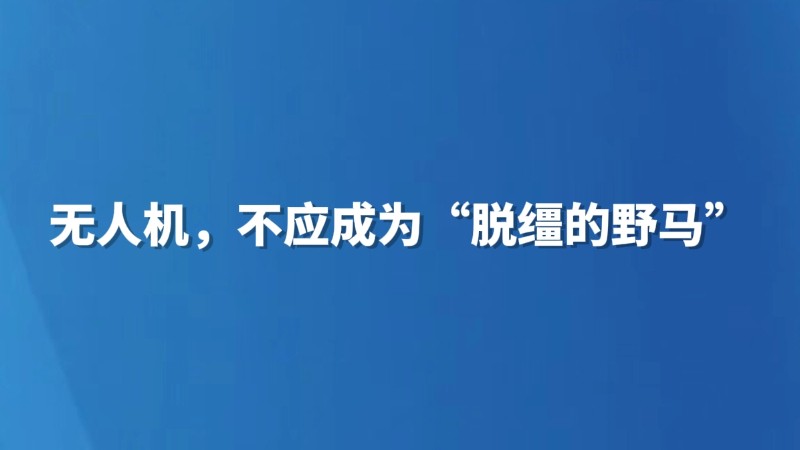 无人机，不应成为“脱缰的野马”