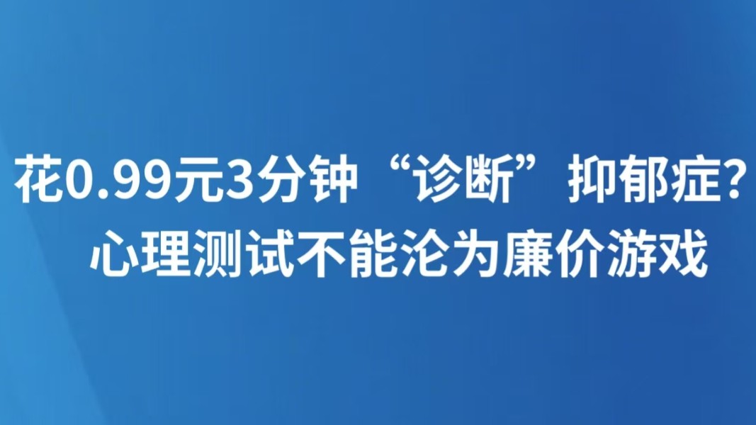花0.99元3分钟“诊断”抑郁症？ 心理测试不能沦为廉价游戏