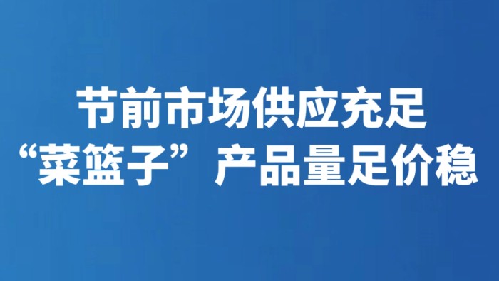 节前市场供应充足 “菜篮子”产品量足价稳