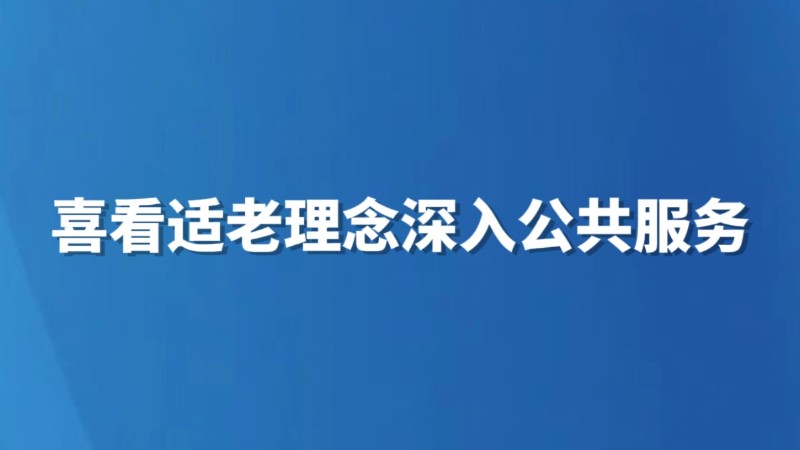 喜看适老理念深入公共服务