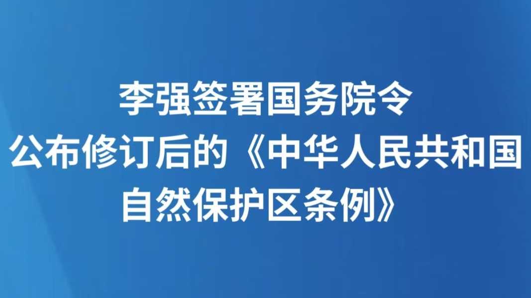 李强签署国务院令 公布修订后的《中华人民共和国自然保护区条例》