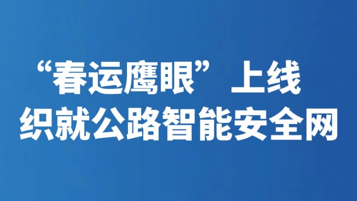 “春运鹰眼”上线 织就公路智能安全网