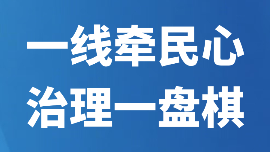 一线牵民心 治理一盘棋