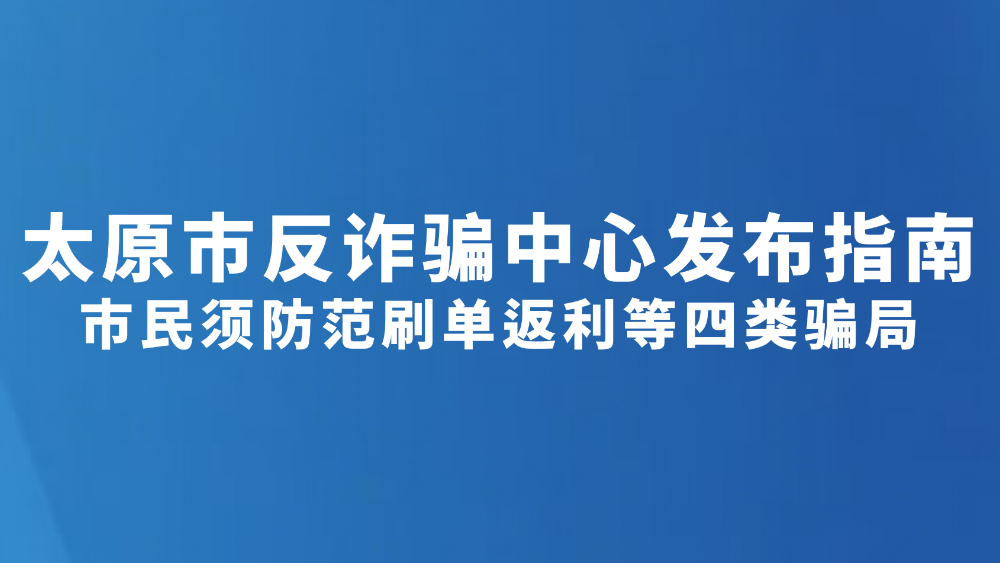 市民须防范刷单返利等四类骗局
