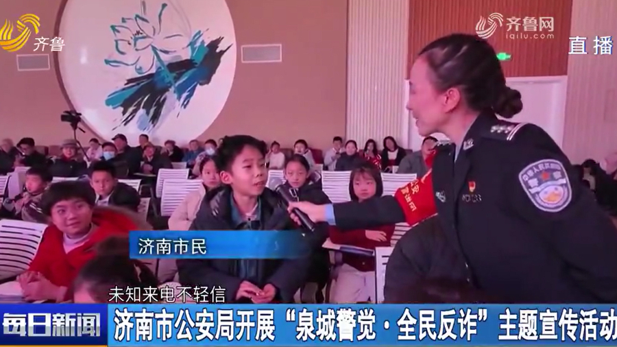 济南市公安局开展“泉城警觉·全民反诈”主题宣传活动