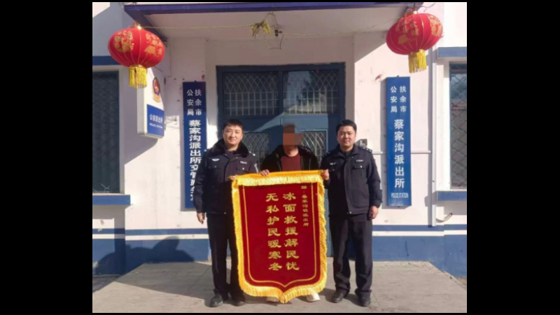 吉林扶余公安：冰面救援解民忧 锦旗致谢暖寒冬