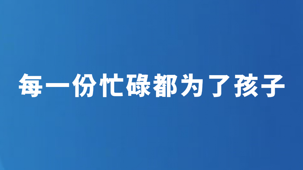 每一份忙碌都为了孩子