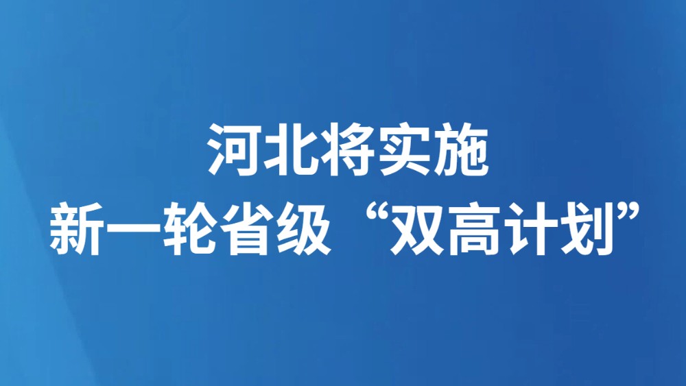 河北将实施新一轮省级“双高计划”