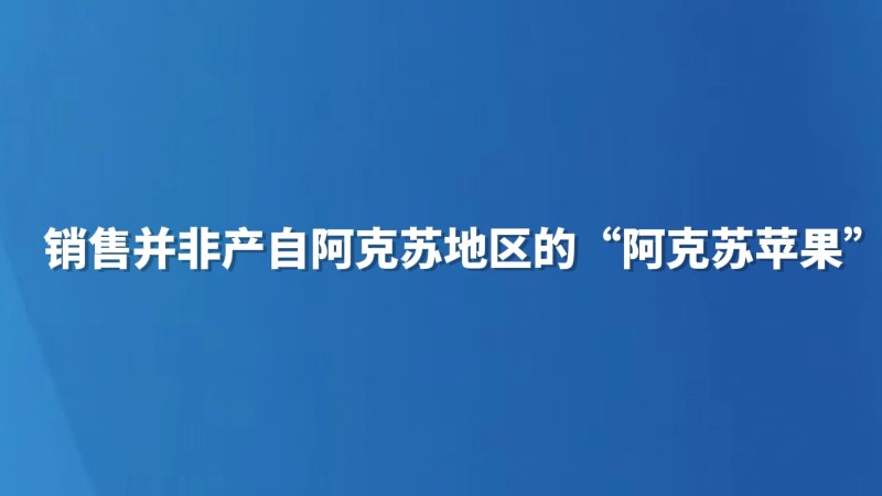 销售并非产自阿克苏地区的“阿克苏苹果”