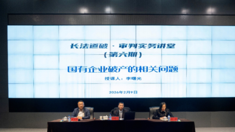 吉林长春破产法庭举办第六期“长法道破・审判实务讲堂”