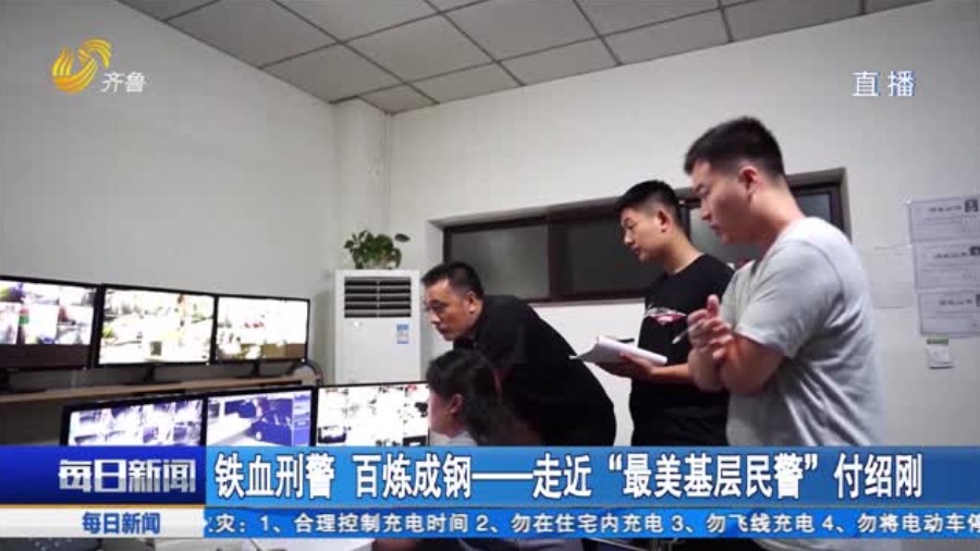 铁血刑警 百炼成钢——走近“最美基层民警”付绍刚