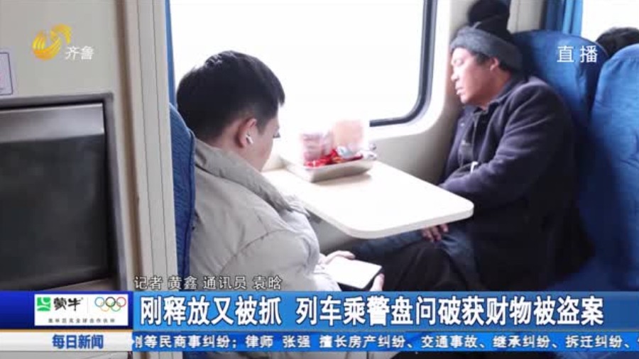 刚释放又被抓 列车乘警盘问破获财物被盗案