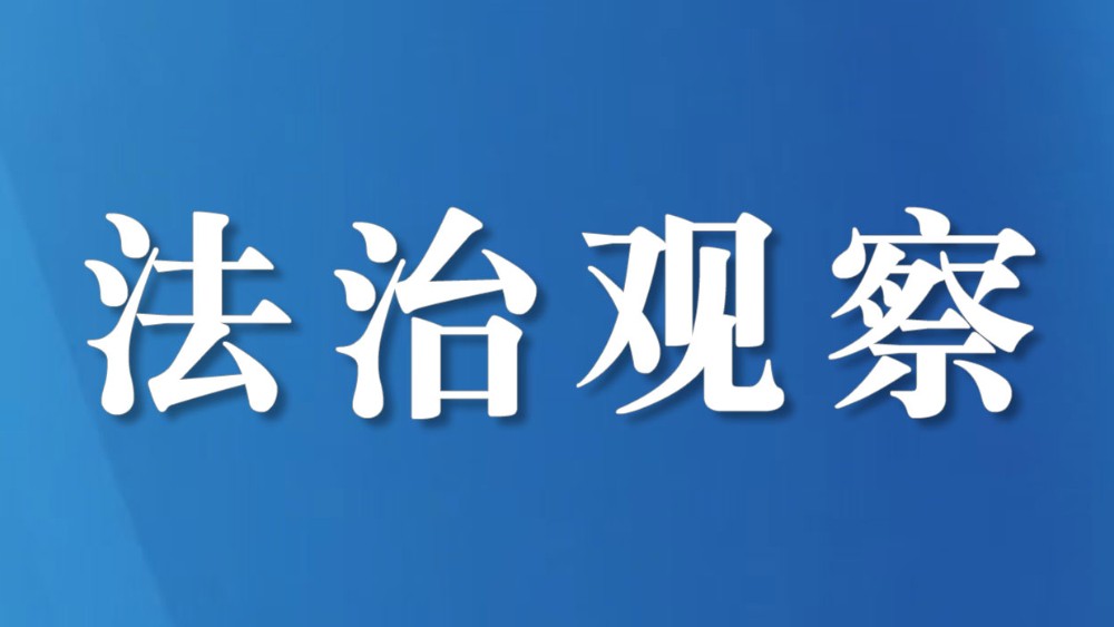 多维发力守护公正 司法赋能圣洁甘孜