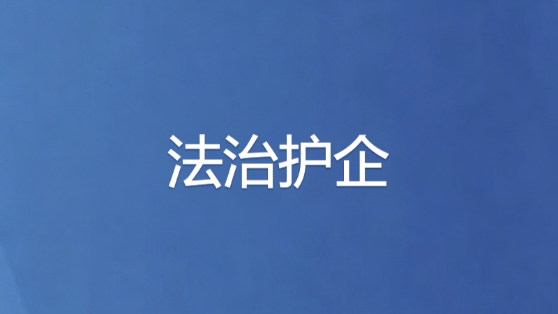 银川“企业解忧工作室”集成服务解难题