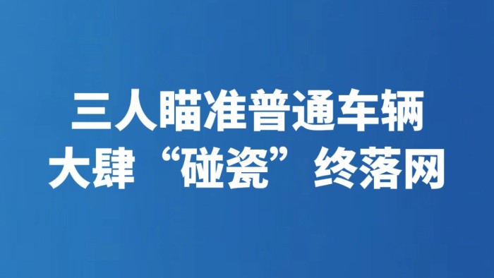 三人瞄准普通车辆大肆“碰瓷”终落网