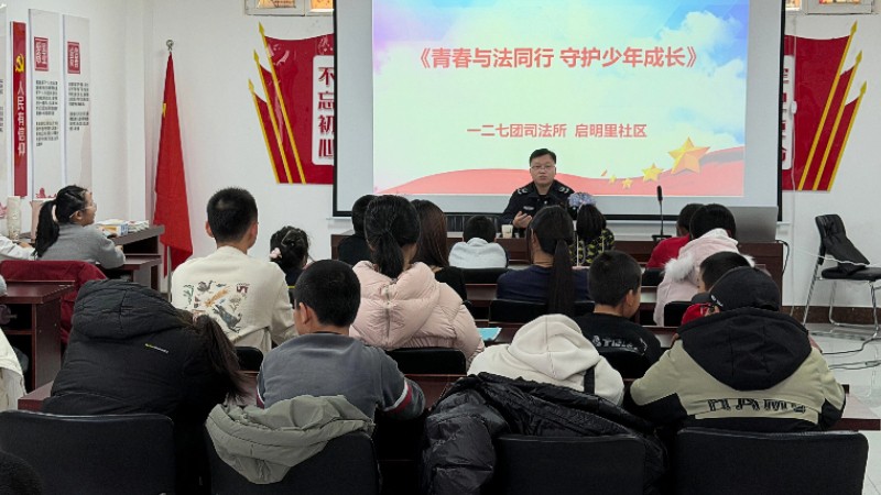 新疆生产建设兵团第七师胡杨河市一二七团司法所：青春与法同行 守护少年成长