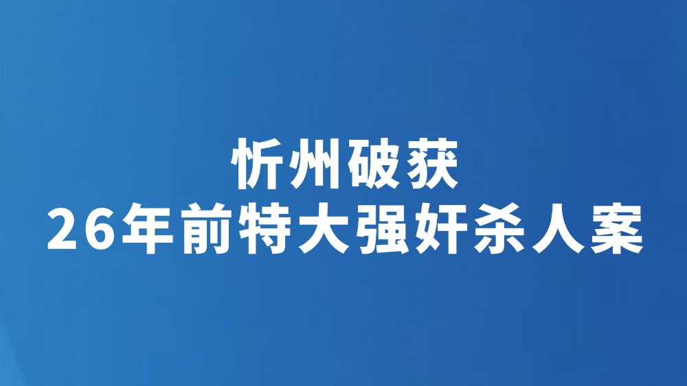 忻州破获26年前特大强奸杀人案