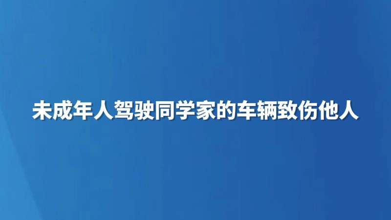 未成年人驾驶同学家的车辆致伤他人