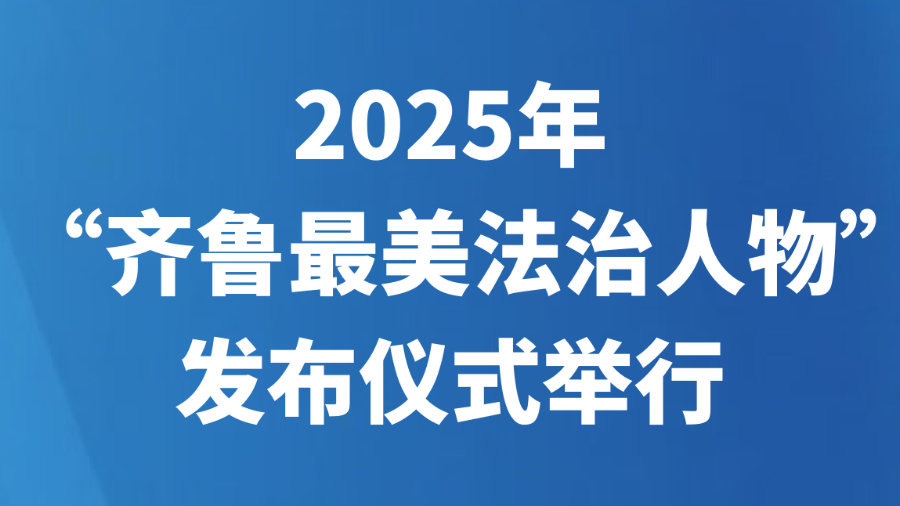 2025年“齐鲁最美法治人物”发布仪式举行
