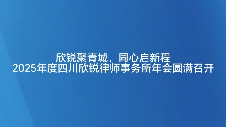 欣锐聚青城，同心启新程