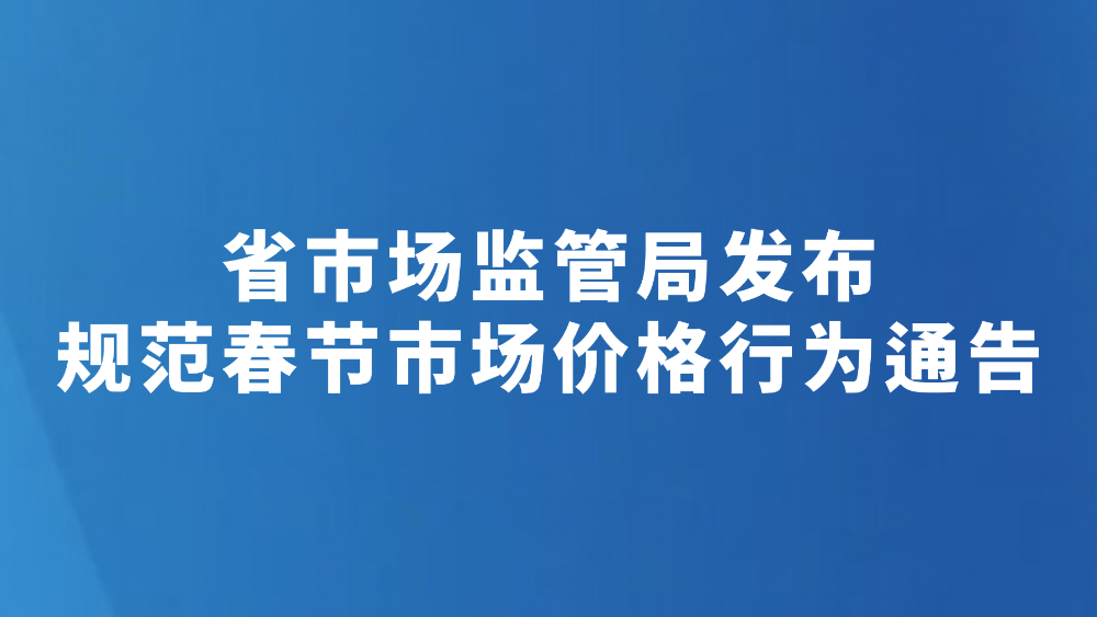 明码标价 诚信经营 严禁价格欺诈