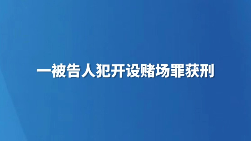 在直播间推广赌博游戏非法获利