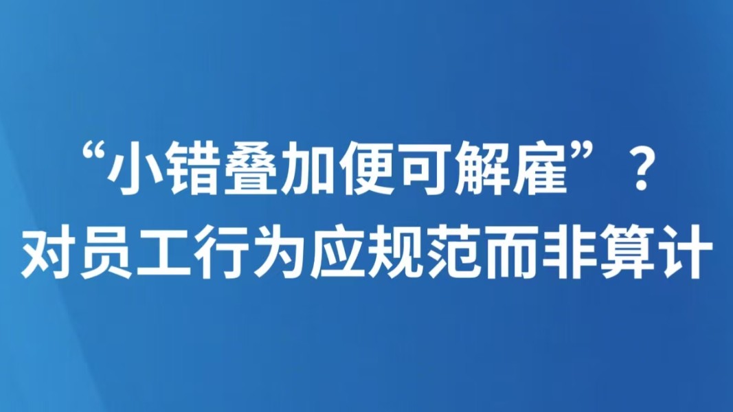“小错叠加便可解雇”？对员工行为应规范而非算计