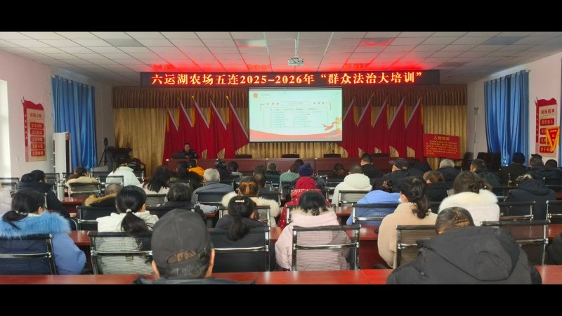 新疆生产建设兵团第六师六运湖农场：“三双”模式推动“群众法治大培训”走深走实