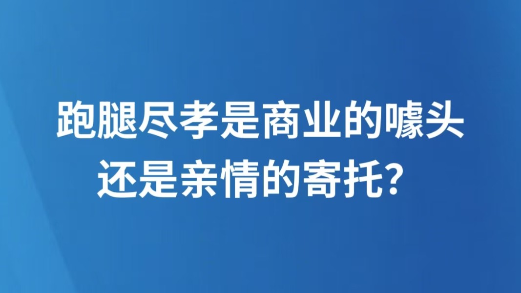 跑腿尽孝是商业的噱头还是亲情的寄托？