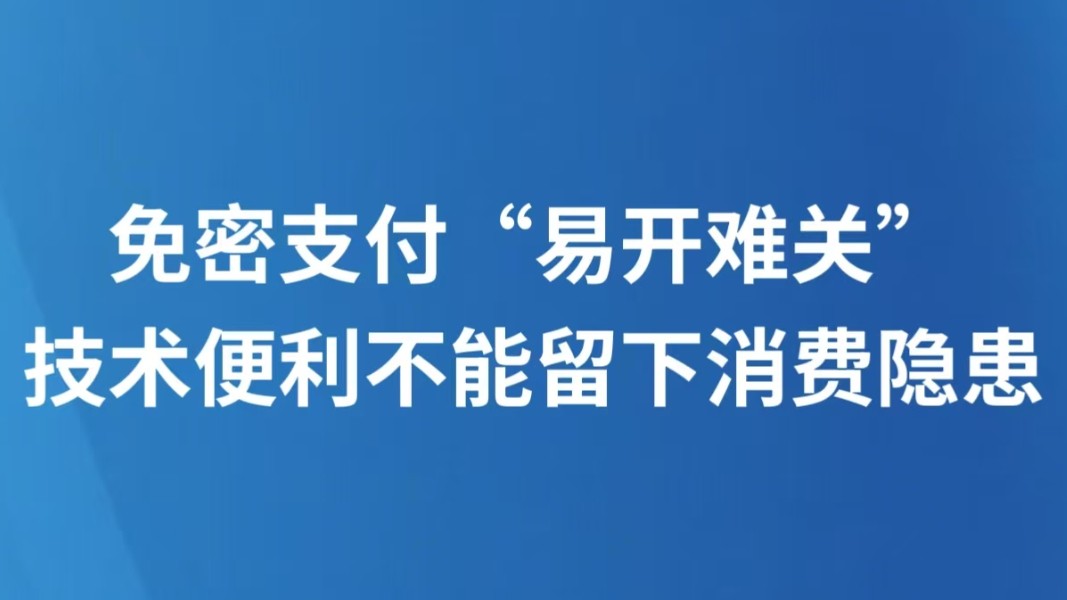 免密支付“易开难关”，技术便利不能留下消费隐患