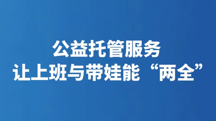 公益托管服务让上班与带娃能“两全”