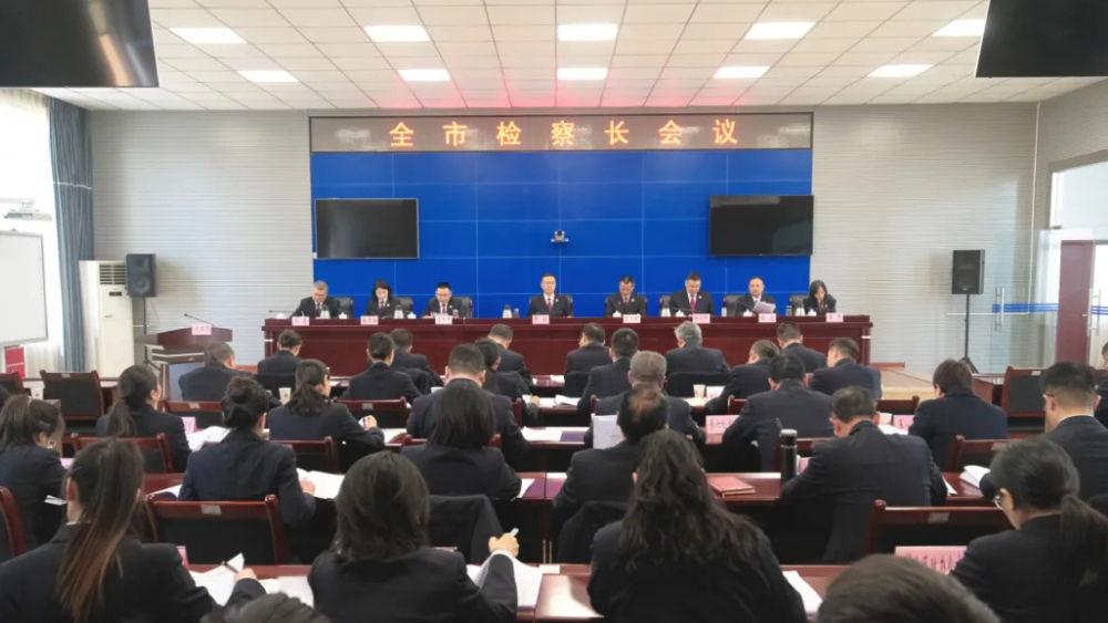 四川眉山市检察长会议召开