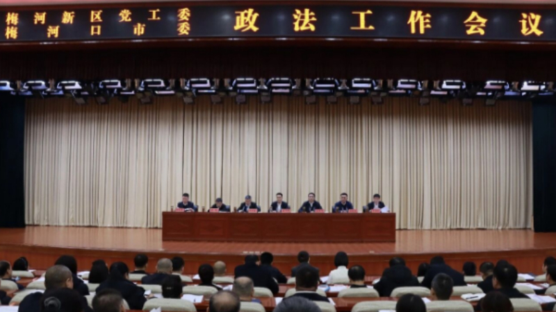 吉林省梅河新区党工委（市委）政法工作会议召开