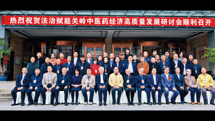 “法治赋能关岭中医药经济高质量发展研讨会”在关岭布依族苗族自治县举办