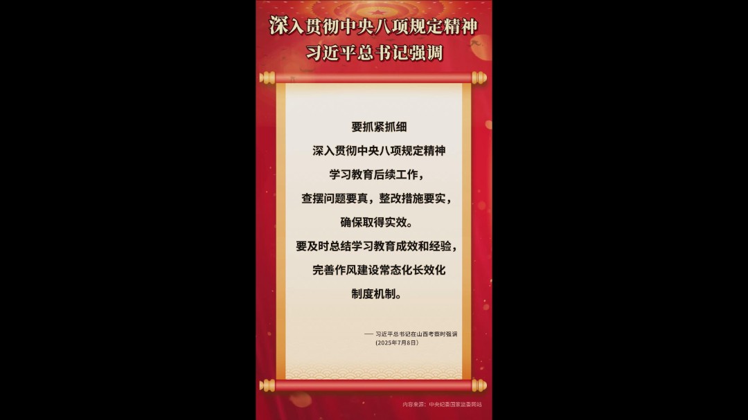 深入贯彻中央八项规定精神06