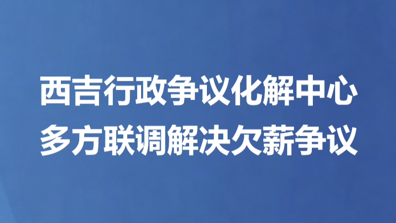 西吉行政争议化解中心 多方联调解决欠薪争议
