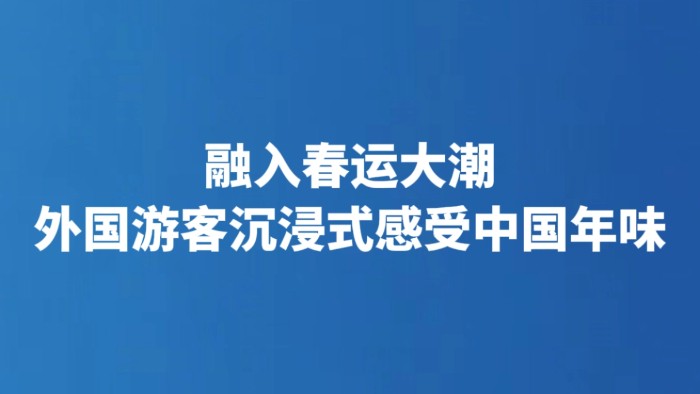 融入春运大潮 外国游客沉浸式感受中国年味
