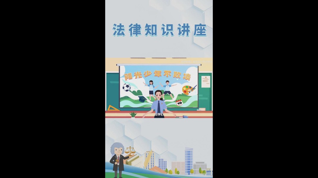 法律知识讲座系列之校园霸凌