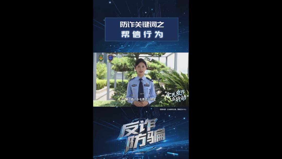 防诈关键词之帮信行为