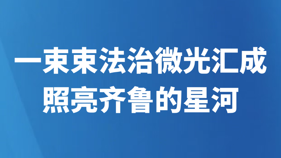一束束法治微光汇成照亮齐鲁的星河