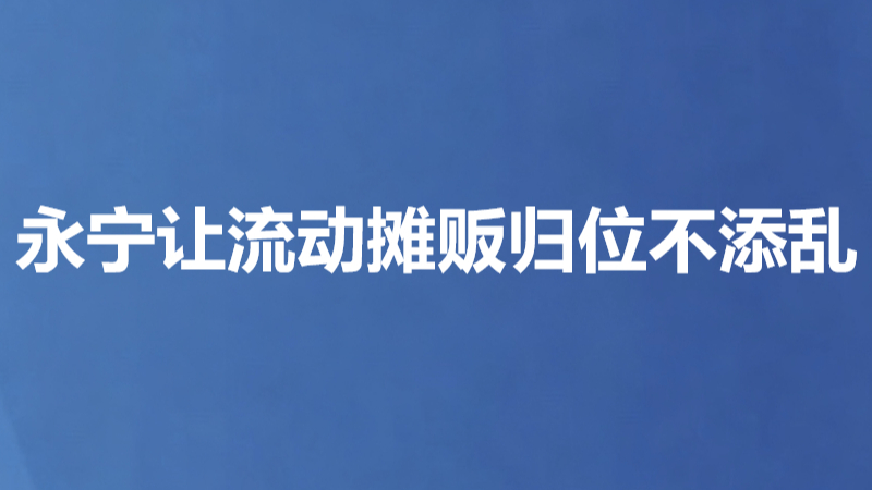 永宁让流动摊贩归位不添乱
