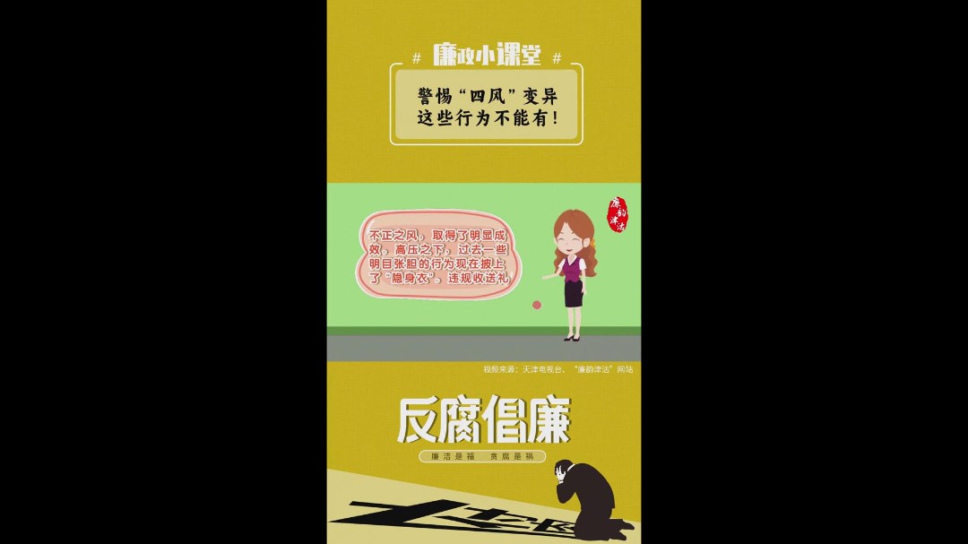 廉政小课堂丨警惕“四风”变异，这些行为不能有！