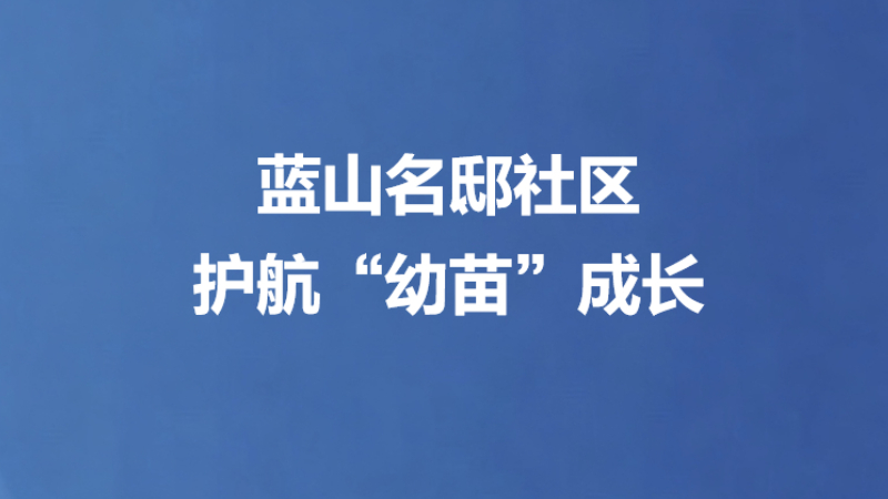 蓝山名邸社区护航“幼苗”成长