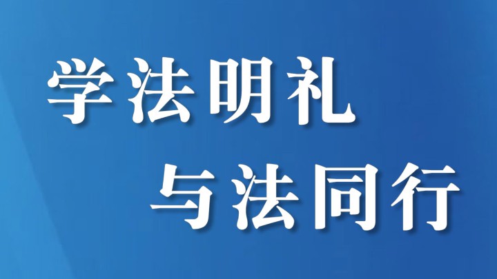 新春普法暖民心 法治护航平安年