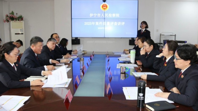 新疆伊宁市人民检察院开展2025年案件质量评查讲评