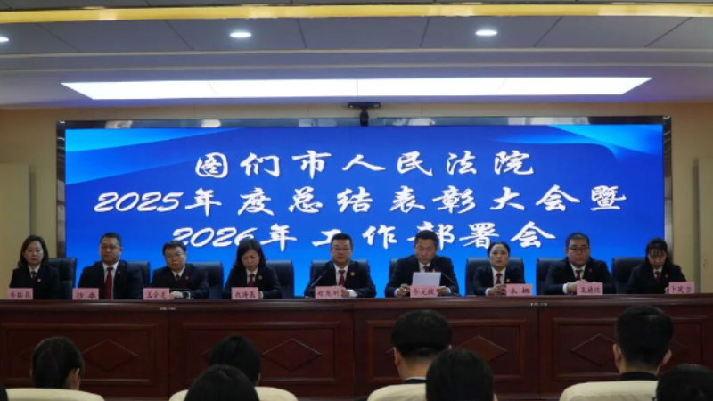 吉林省图们市法院召开2025年度总结表彰大会暨2026年工作部署会