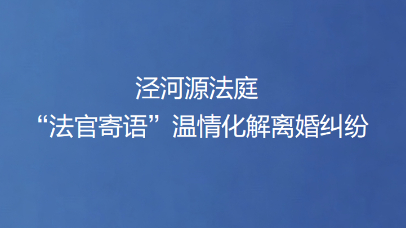 泾河源法庭“法官寄语”温情化解离婚纠纷