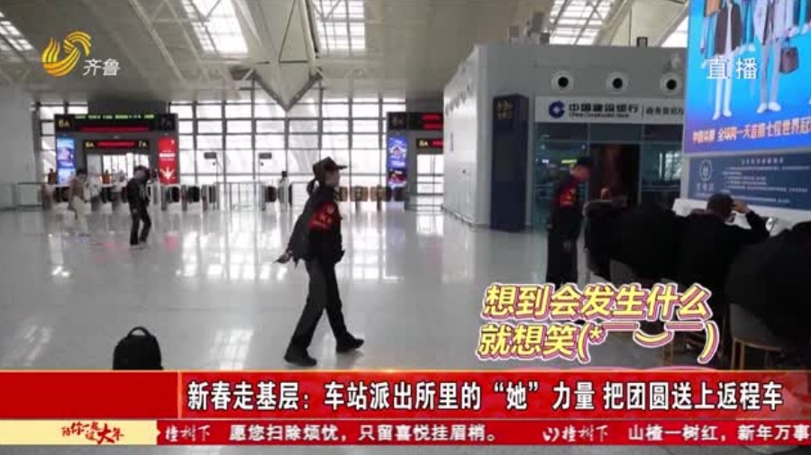 车站派出所里的“她”力量 把团圆送上返程车